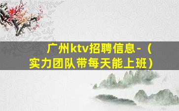 襄阳夜总会招聘